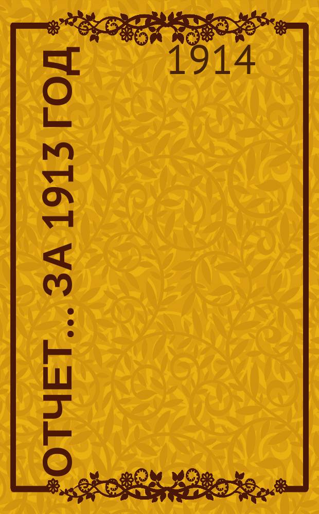 Отчет... ... за 1913 год