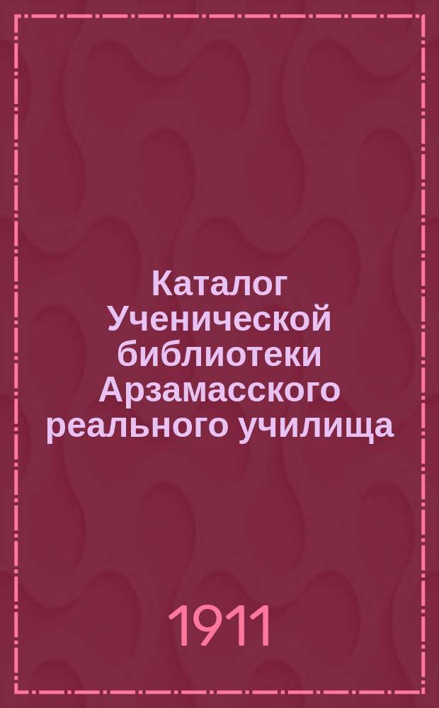 Каталог Ученической библиотеки Арзамасского реального училища