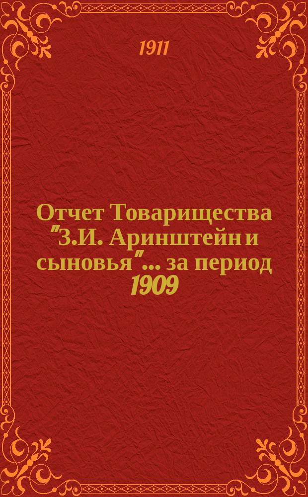 Отчет Товарищества "З.И. Аринштейн и сыновья"... ... за период 1909/10 гг.