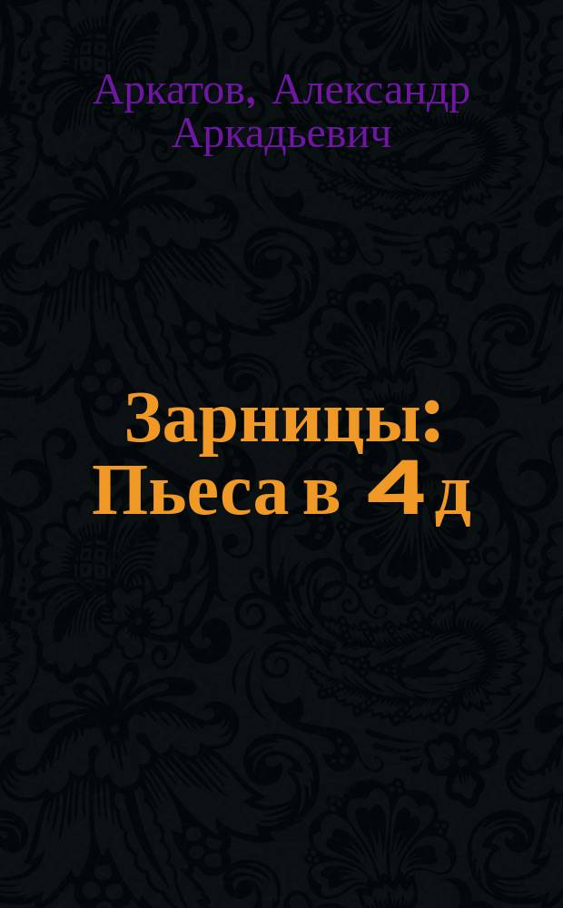 Зарницы : Пьеса в 4 д