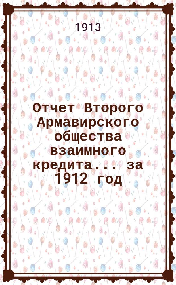 [Отчет Второго Армавирского общества взаимного кредита]... ... за 1912 год