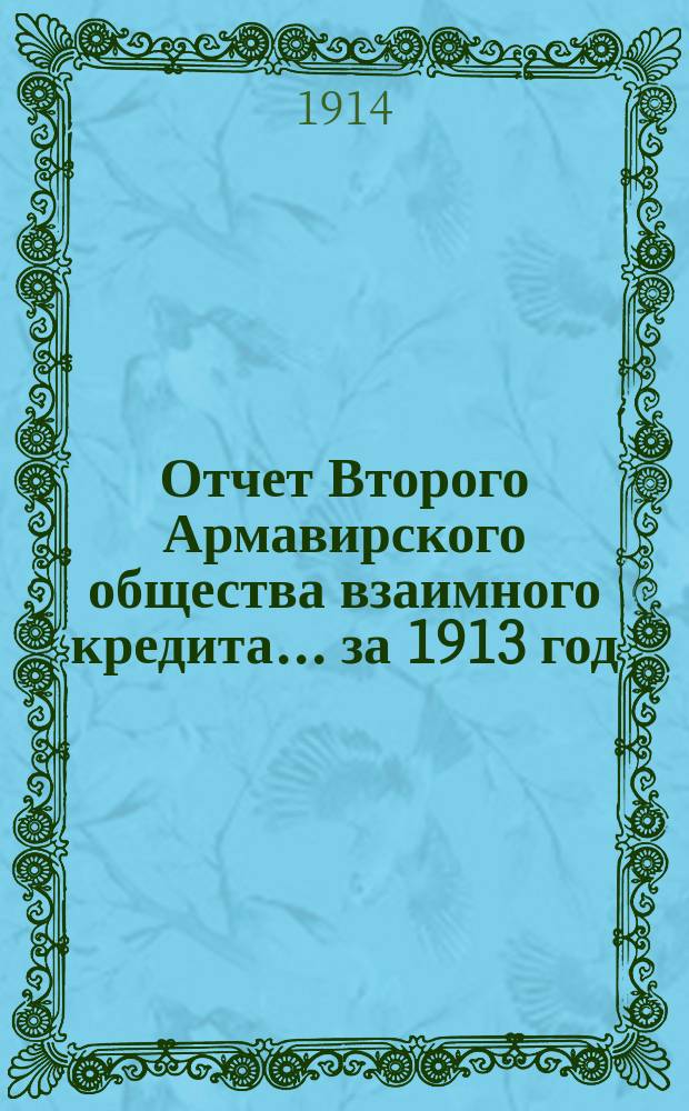 [Отчет Второго Армавирского общества взаимного кредита]... ... за 1913 год