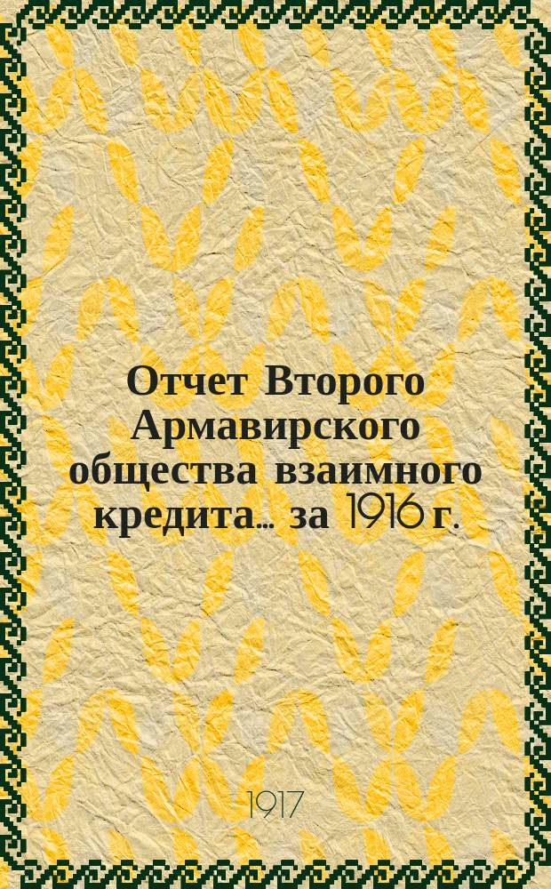 [Отчет Второго Армавирского общества взаимного кредита]... ... за 1916 г.