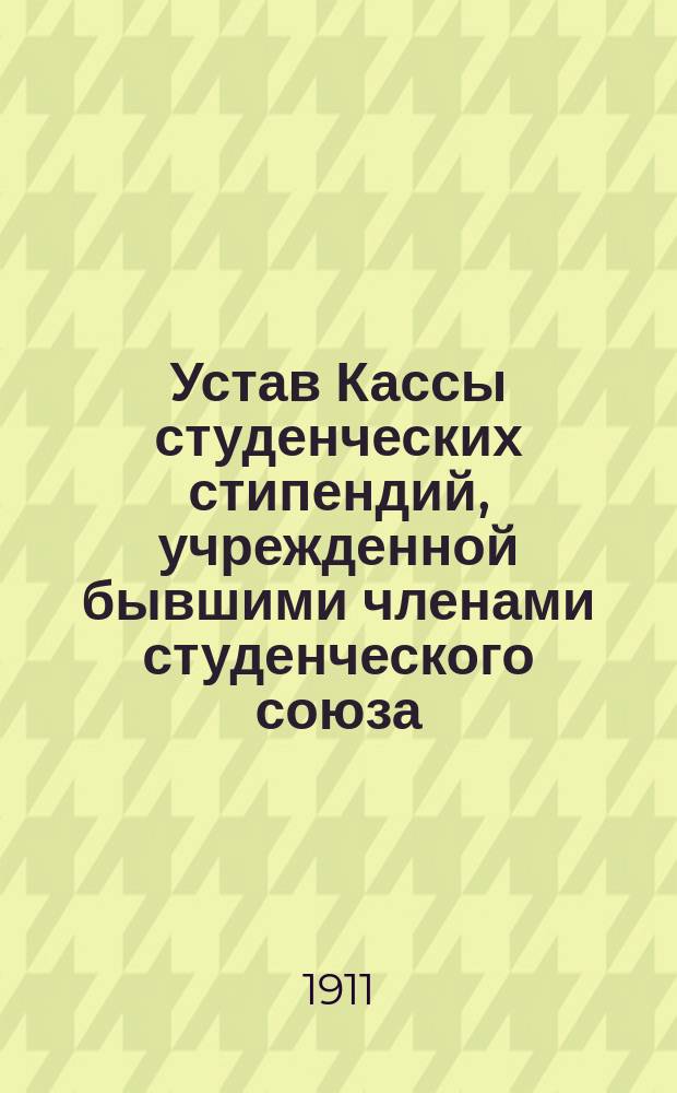 Устав Кассы студенческих стипендий, учрежденной бывшими членами студенческого союза: "Богословский вечер" впоследствии "Arminia Dorpatensis"