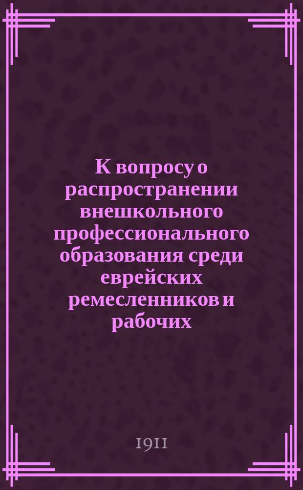 К вопросу о распространении внешкольного профессионального образования среди еврейских ремесленников и рабочих