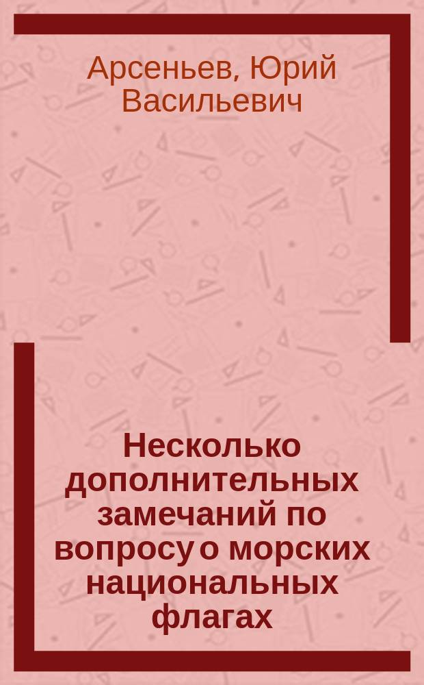 Несколько дополнительных замечаний по вопросу о морских национальных флагах