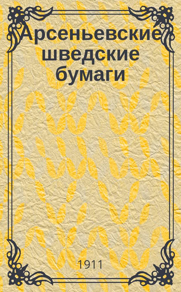 Арсеньевские шведские бумаги : 1-