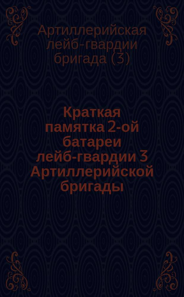 Краткая памятка 2-ой батареи лейб-гвардии 3 Артиллерийской бригады