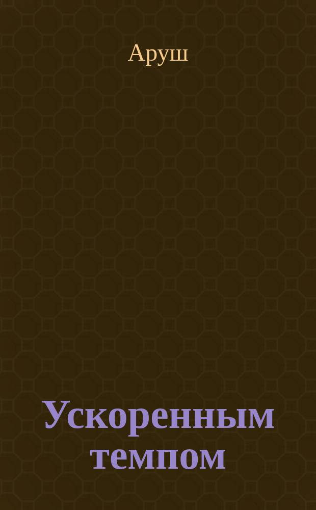Ускоренным темпом : Роман