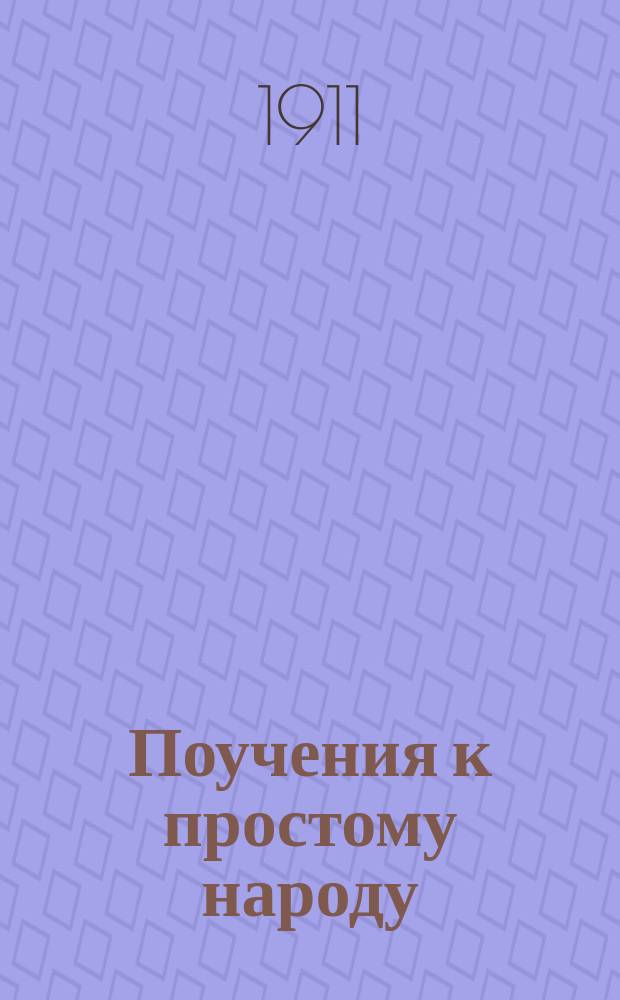 Поучения к простому народу
