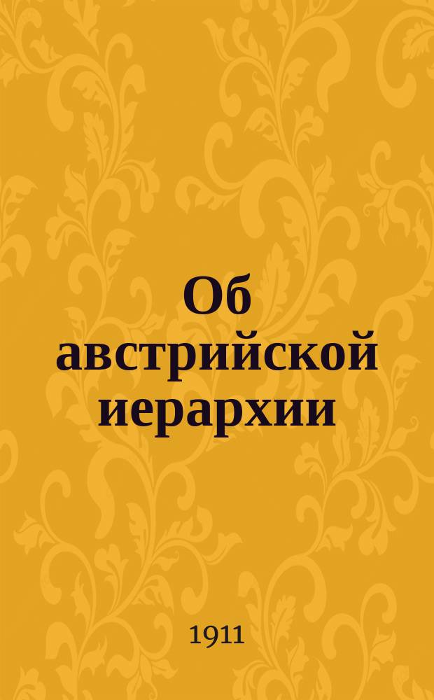 Об австрийской иерархии