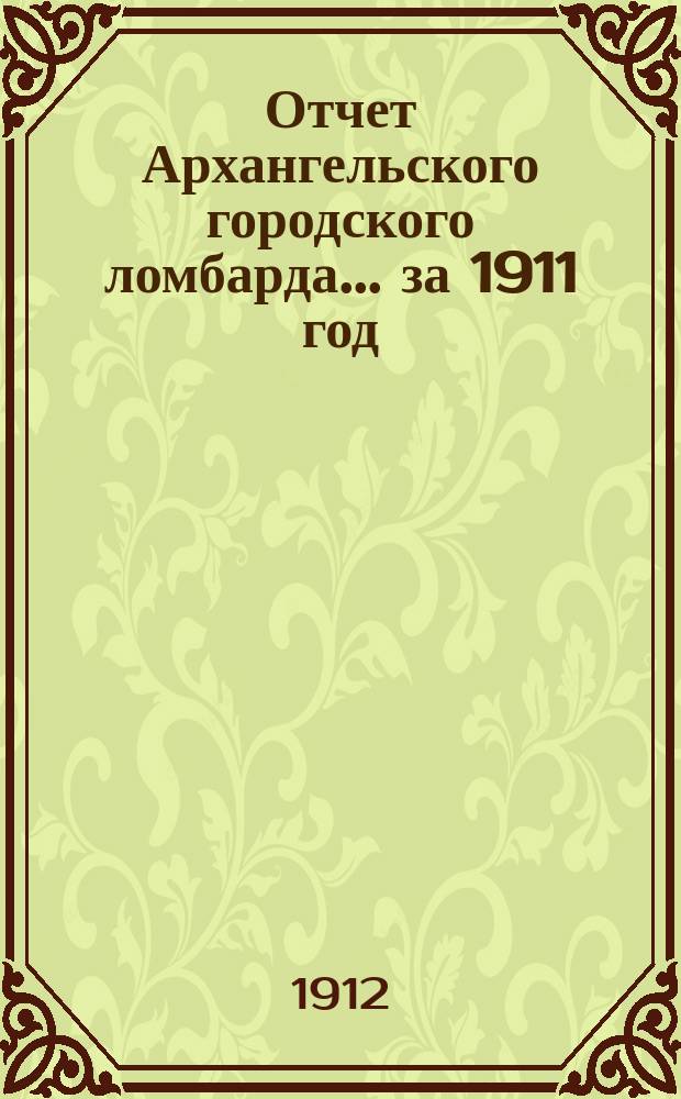 Отчет Архангельского городского ломбарда... за 1911 год