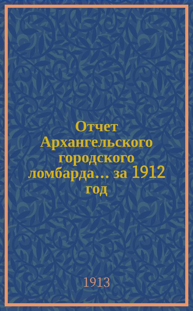 Отчет Архангельского городского ломбарда... за 1912 год