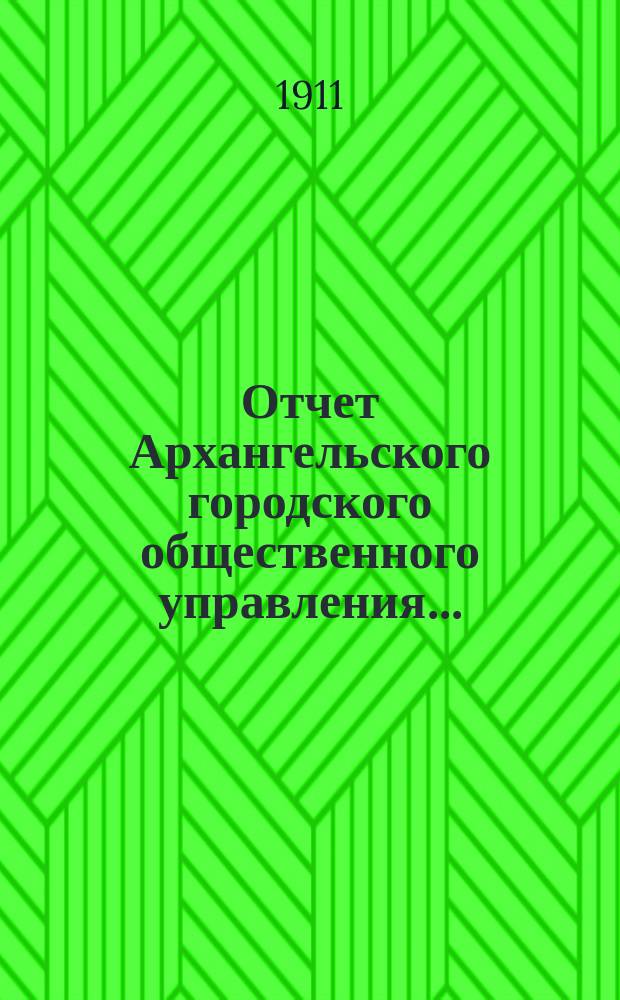 Отчет Архангельского городского общественного управления...