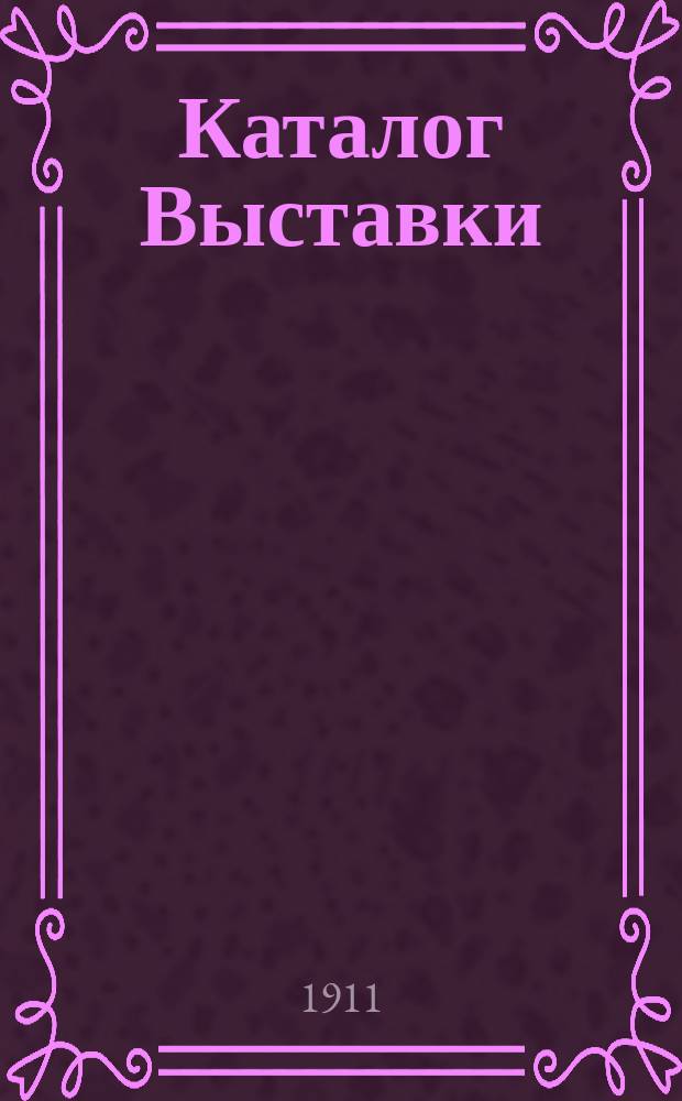 Каталог Выставки : Отд. 1-. Отд. 2. Дополнение... : Дополнение...