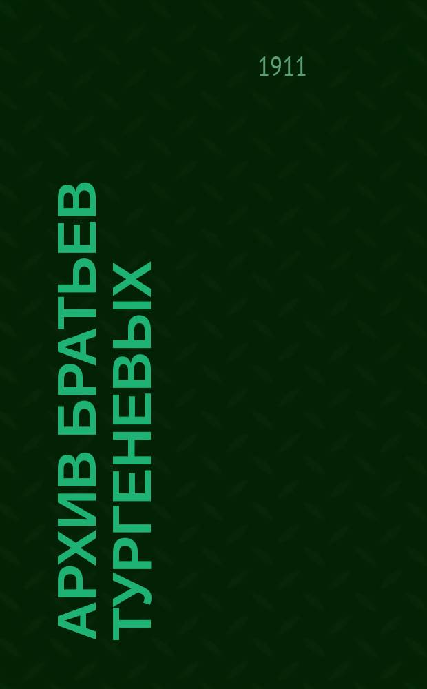 Архив братьев Тургеневых : Вып. 1. Вып. 7 : Дневники Н.И. Тургенева за 1824 г.