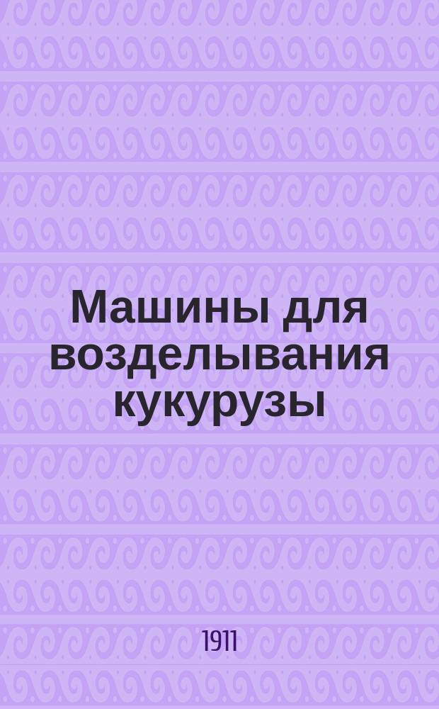 ... Машины для возделывания кукурузы