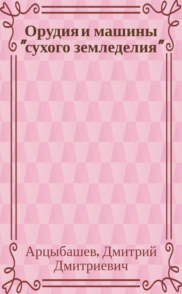 ... Орудия и машины "сухого земледелия"