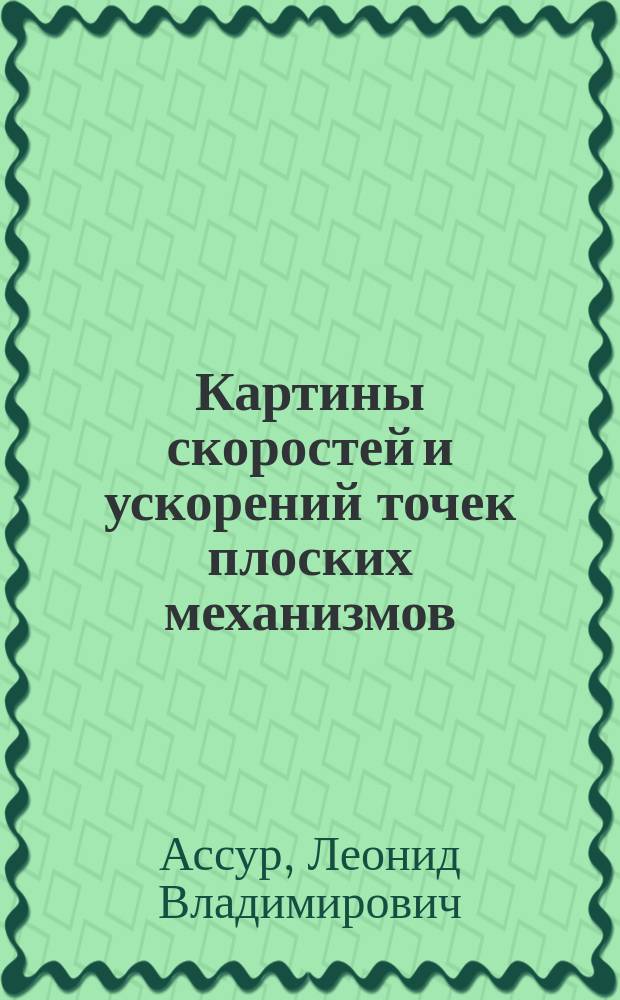 Картины скоростей и ускорений точек плоских механизмов