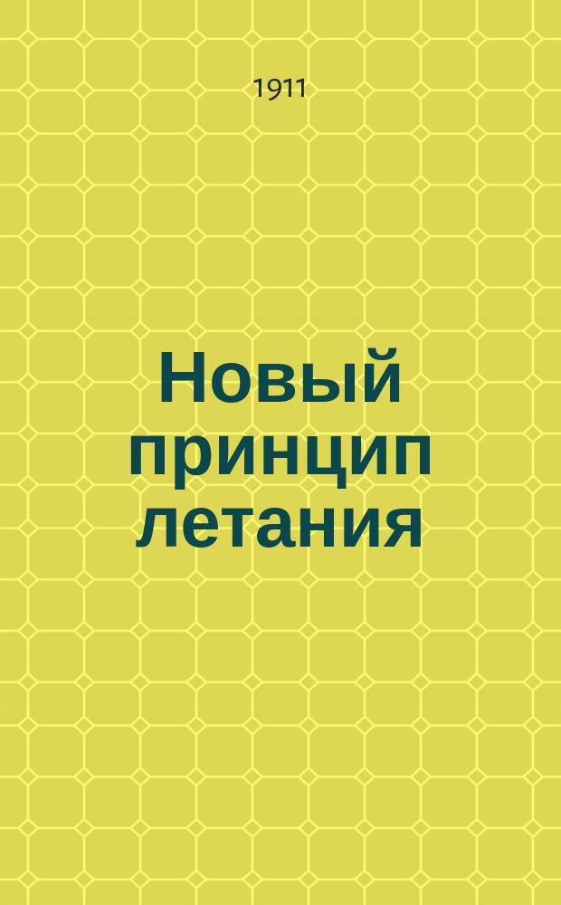 Новый принцип летания: "Нормальный" принцип полета птиц : Этюд