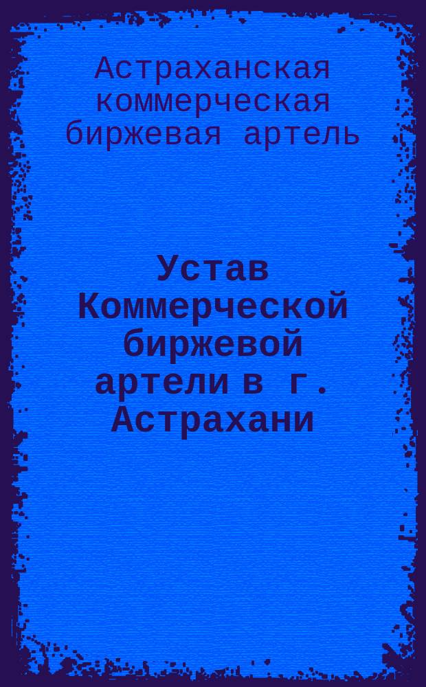 Устав Коммерческой биржевой артели в г. Астрахани