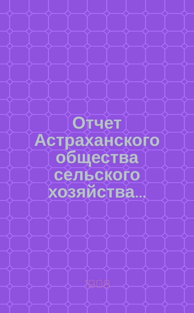 Отчет Астраханского общества сельского хозяйства...