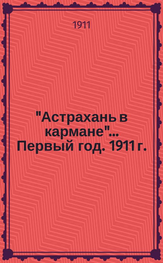 "Астрахань в кармане"... Первый год. 1911 г.