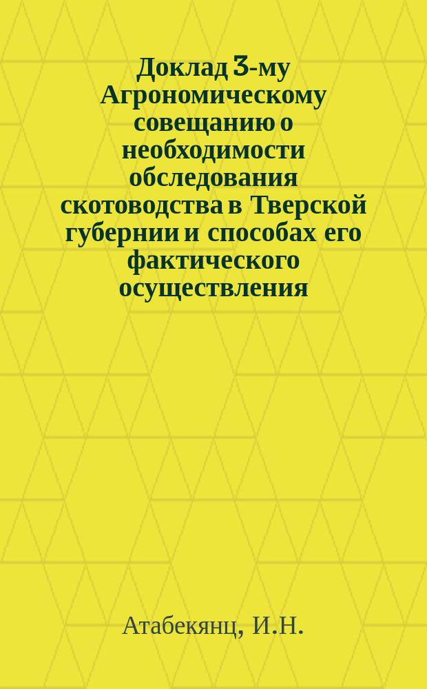 Доклад 3-му Агрономическому совещанию о необходимости обследования скотоводства в Тверской губернии и способах его фактического осуществления