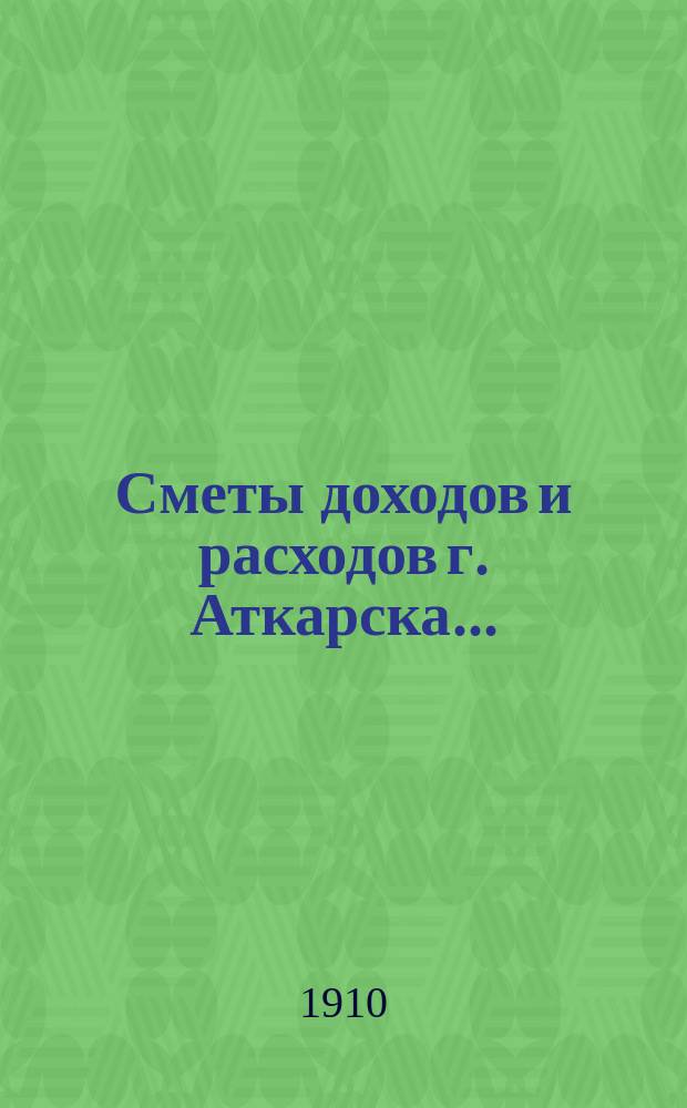 Сметы доходов и расходов г. Аткарска...