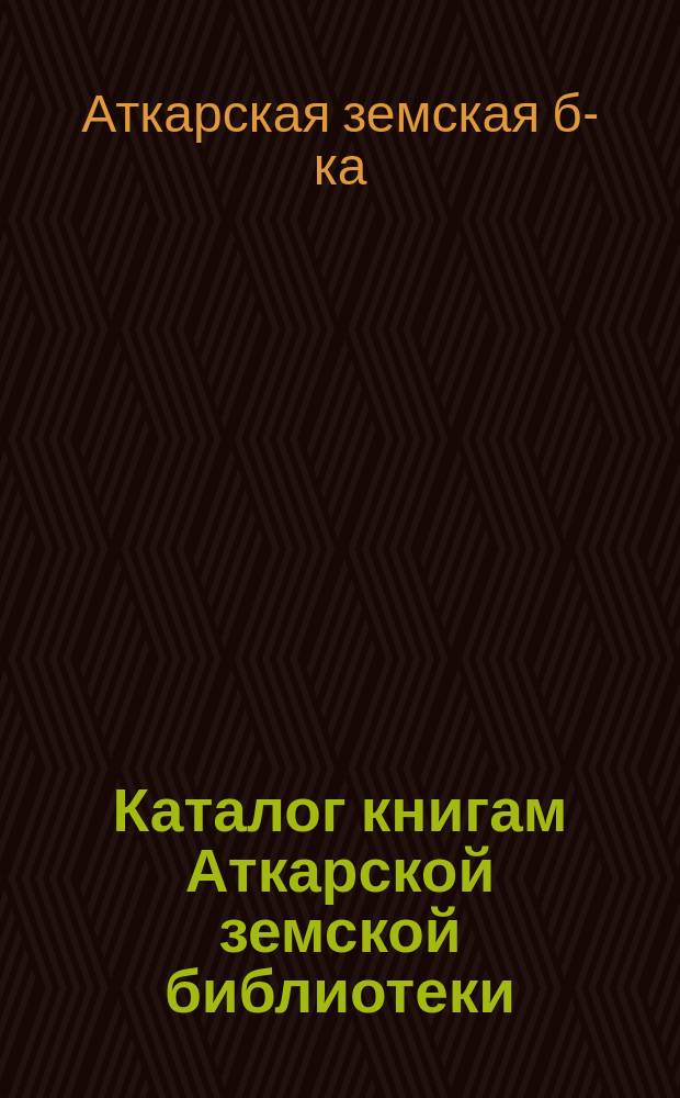 Каталог книгам Аткарской земской библиотеки