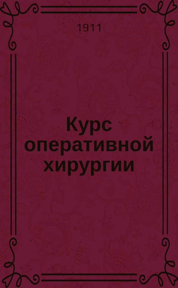 Курс оперативной хирургии