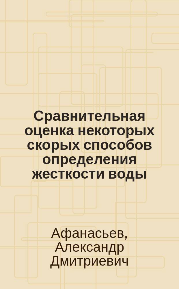 Сравнительная оценка некоторых скорых способов определения жесткости воды : Дис. на степ. д-ра мед. А.Д. Афанасьева