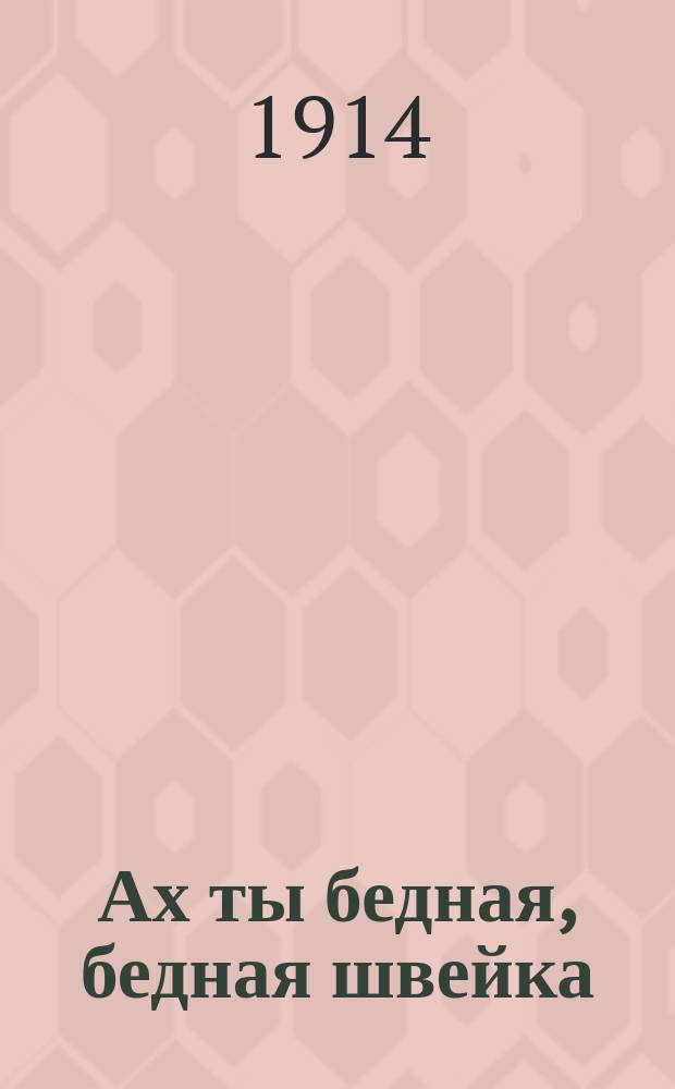 Ах ты бедная, бедная швейка : Новейший сб. песен