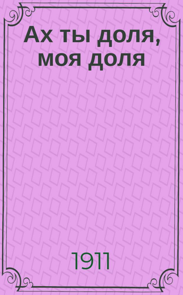 Ах ты доля, моя доля : Песни каторжника
