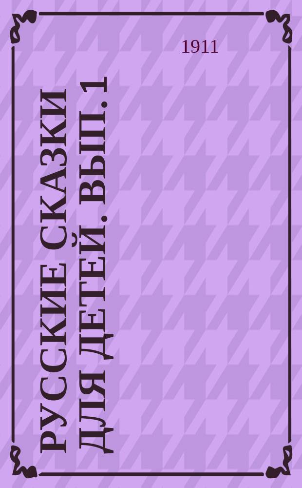 Русские сказки для детей. Вып. 1 : Ветрова хозяюшка