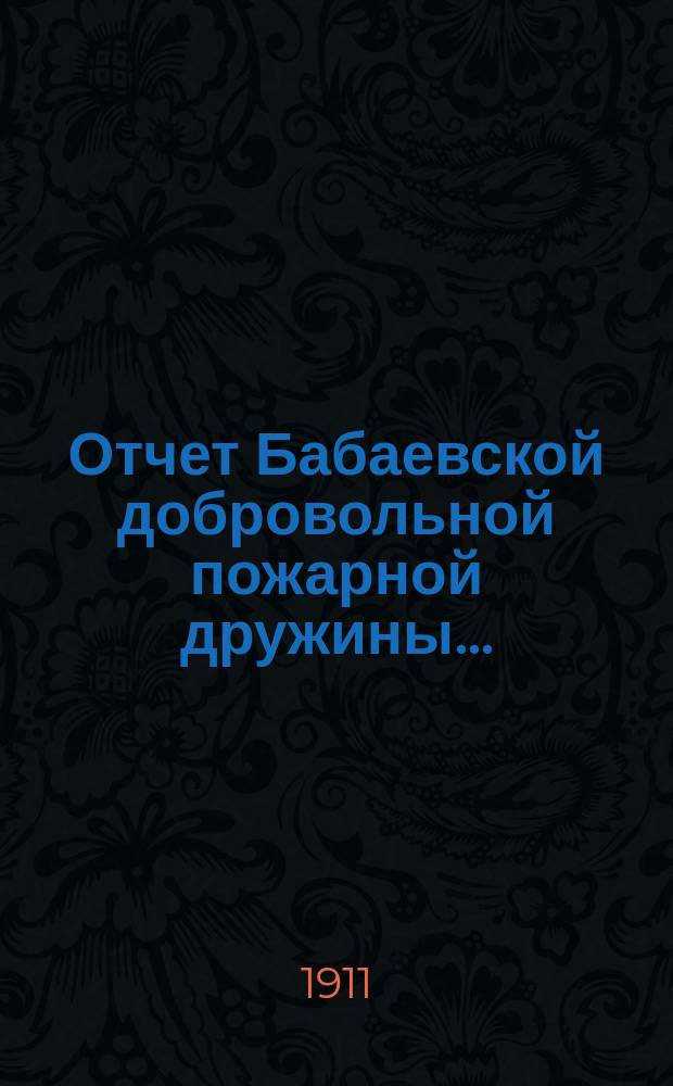 Отчет Бабаевской добровольной пожарной дружины...