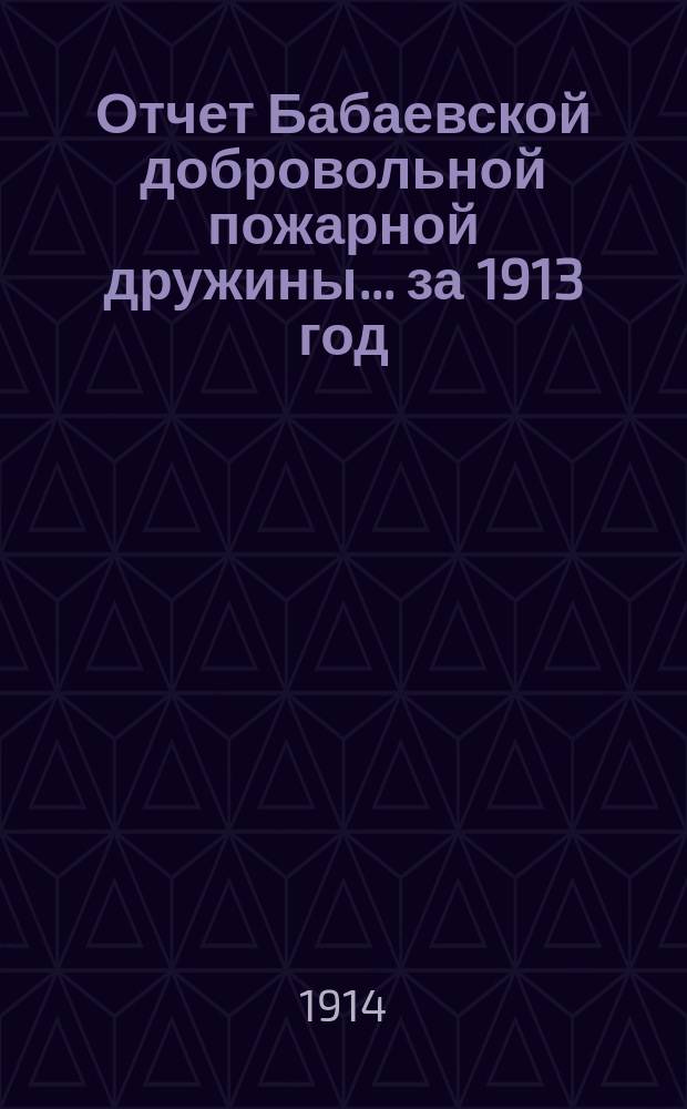 Отчет Бабаевской добровольной пожарной дружины... ... за 1913 год