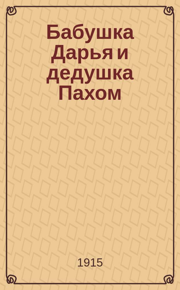 Бабушка Дарья и дедушка Пахом : Для сел. шк