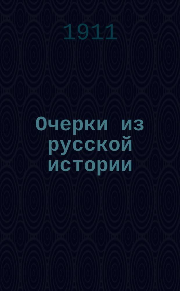 Очерки из русской истории : Т. 1-2. Т. 1 : Статьи по истории просвещения