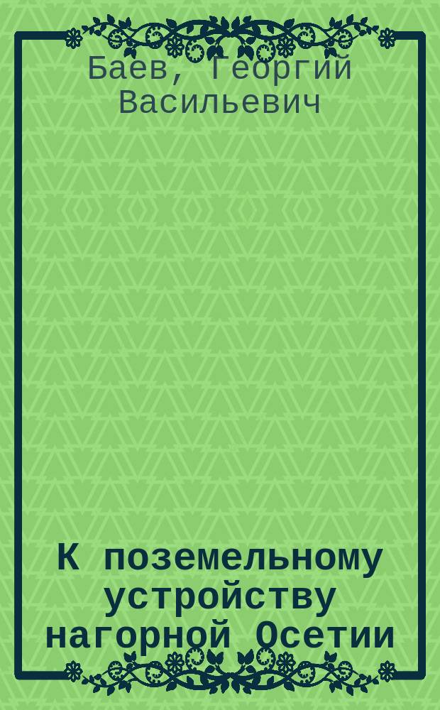 К поземельному устройству нагорной Осетии : Разбор "Трудов" Землеустроит. комис. д. с. с. Абрамова