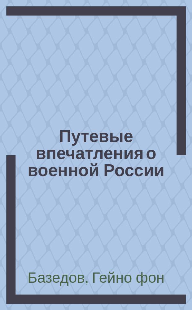 Путевые впечатления о военной России : (Пер. с нем.)