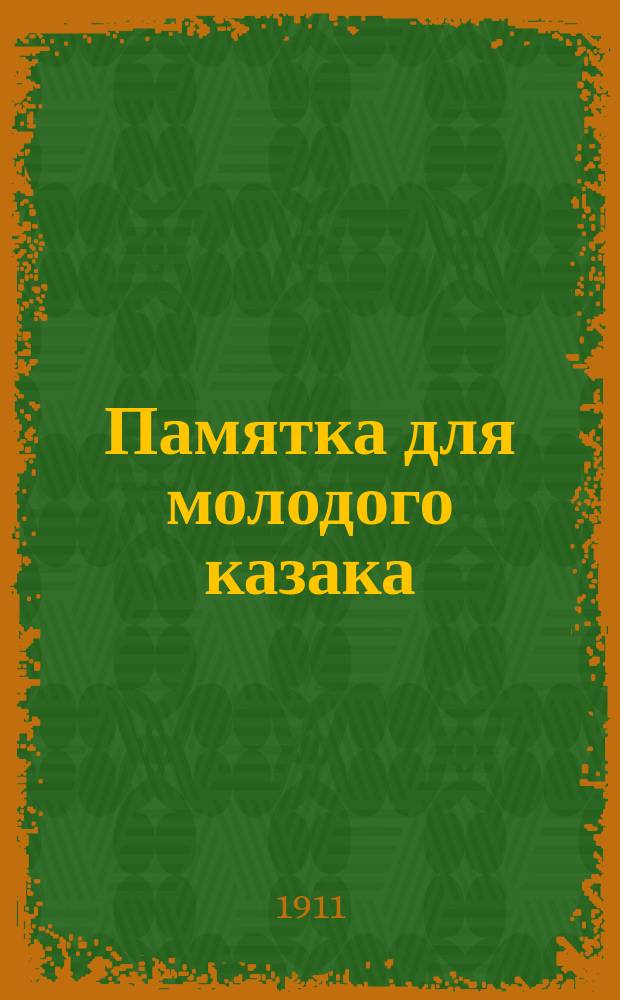 Памятка для молодого казака