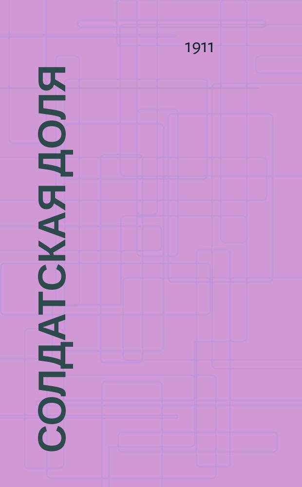 Солдатская доля : Сб. рассказов и стихотворений