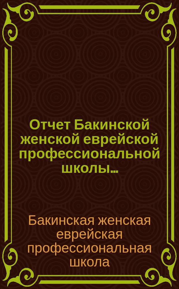 Отчет Бакинской женской еврейской профессиональной школы...