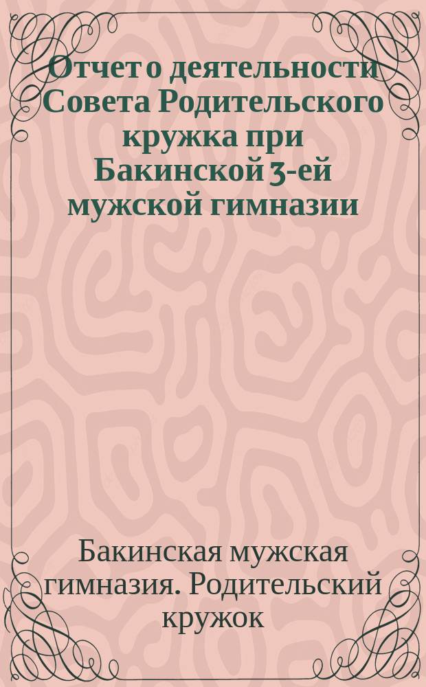 Отчет о деятельности Совета Родительского кружка при Бакинской 3-ей мужской гимназии...