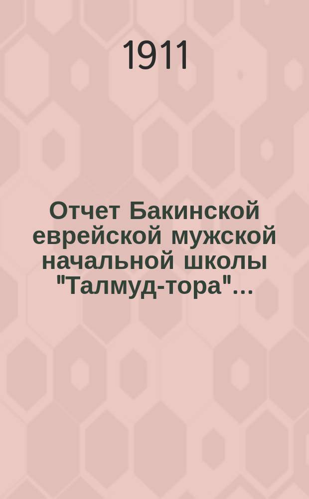 Отчет Бакинской еврейской мужской начальной школы "Талмуд-тора"...