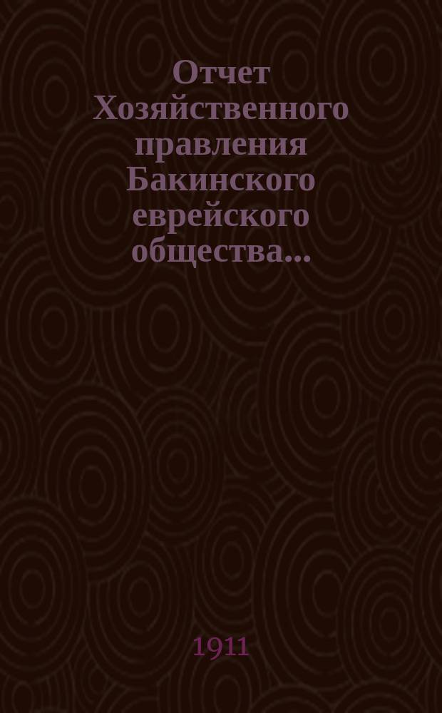 Отчет Хозяйственного правления Бакинского еврейского общества...