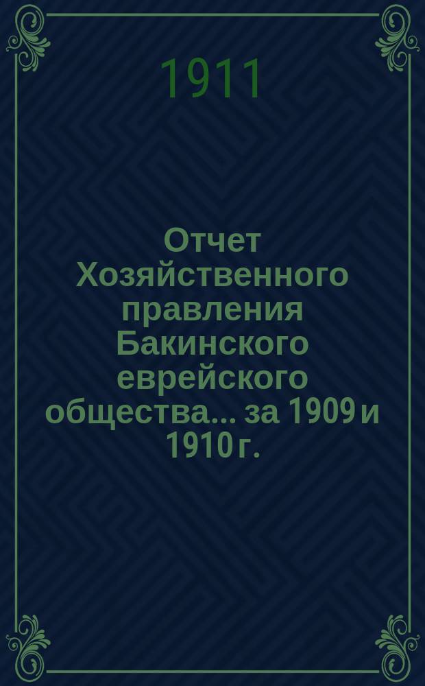 Отчет Хозяйственного правления Бакинского еврейского общества... ... за 1909 и 1910 г.
