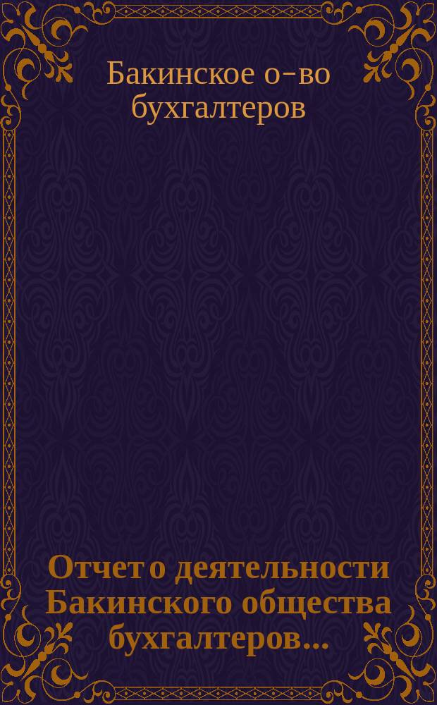 Отчет о деятельности Бакинского общества бухгалтеров...