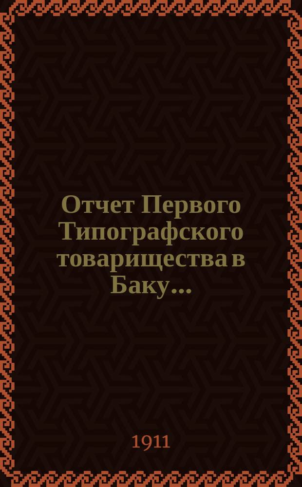 Отчет Первого Типографского товарищества в Баку...